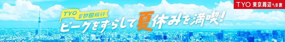 首都圏旅行　TYO　ピークをずらして夏休みを満喫 メインビジュアル
