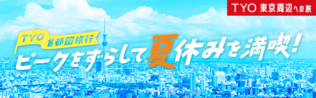 首都圏旅行　TYO　ピークをずらして夏休みを満喫 メインビジュアル