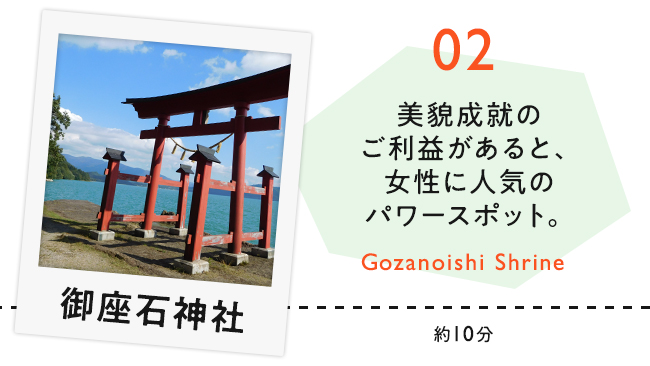 【02　御座石神社】美貌成就のご利益があると、女性に人気のパワースポット。