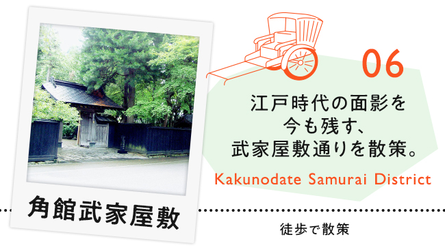 【06　角館武家屋敷】江戸時代の面影を今も残す、武家屋敷通りを散策。