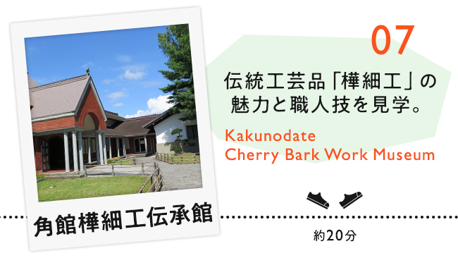【07　角館樺細工伝承館】伝統工芸品「樺細工」の魅力と職人技を見学。