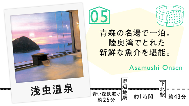 【05　浅虫温泉】青森の名湯で一泊。陸奥湾でとれた新鮮な魚介を堪能。