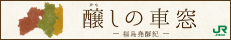 醸しの車窓 福島発酵紀