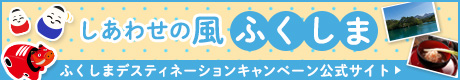 しあわせの風 ふくしま プレデスティネーションキャンペーン 特設サイト