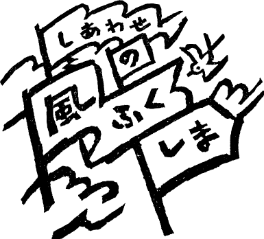 しあわせの風ふくしま