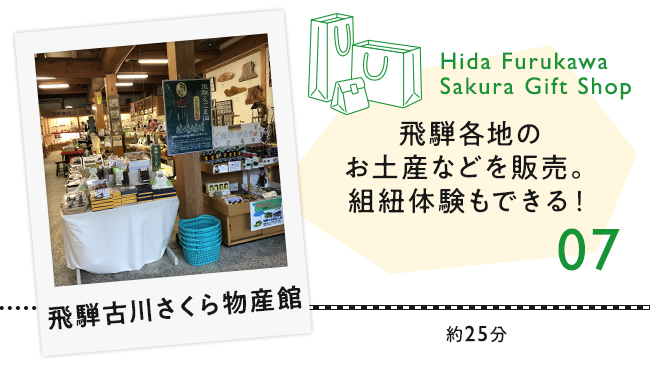 【07　飛騨古川さくら物産館】飛騨各地のお土産などを販売。組紐体験もできる！